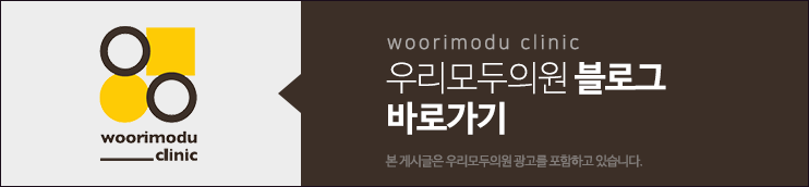 블로그우리모두의원_바로가기.png